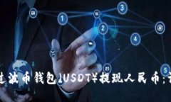 如何通过波币钱包（USDT）提现人民币
