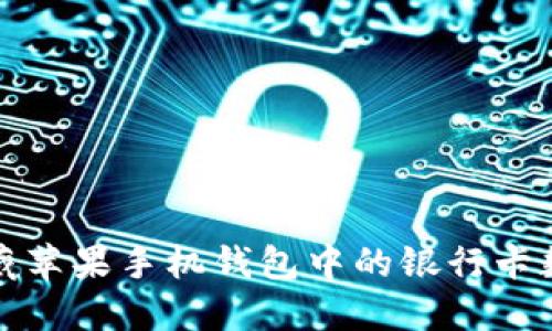 如何隐藏苹果手机钱包中的银行卡数字信息