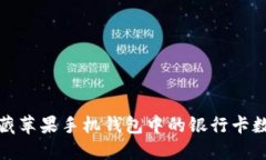 如何隐藏苹果手机钱包中的银行卡数字