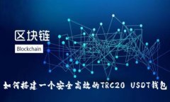 如何搭建一个安全高效的TRC20 USDT钱包
