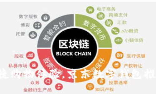 畅享便捷购物体验,京东数字钱包推荐下载!