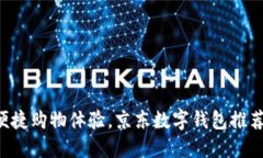 畅享便捷购物体验，京东数字钱包推荐