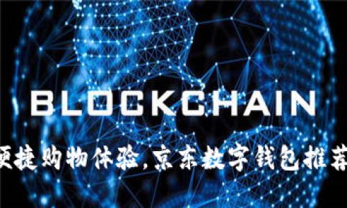 畅享便捷购物体验,京东数字钱包推荐下载!