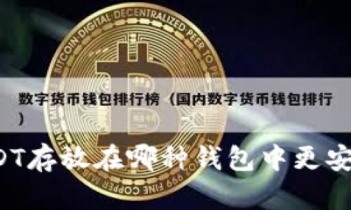 USDT存放在哪种钱包中更安全?