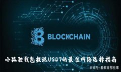 小狐狸钱包提现USDT的最佳网络选择指