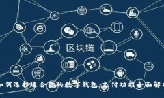 如何选择适合你的数字钱包：支付功能