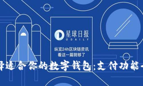 如何选择适合你的数字钱包:支付功能全面解析