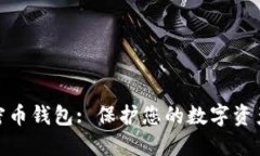 最安全的加密币钱包: 保护您的数字资