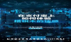 如何安全使用无需实名的USDT钱包？
