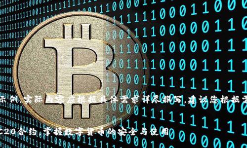 注意:以下内容为概述性示例,实际内容应根据具体需求详尽撰写,建议您根据需要对每个部分进行扩展。
深入了解USDT钱包的ERC20合约,掌握数字货币的安全与使用