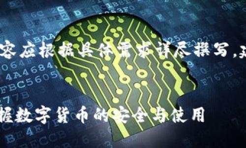 注意:以下内容为概述性示例,实际内容应根据具体需求详尽撰写,建议您根据需要对每个部分进行扩展。
深入了解USDT钱包的ERC20合约,掌握数字货币的安全与使用