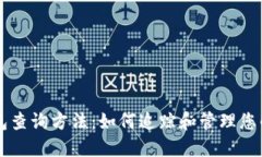 区块链钱包查询方法：如何追踪和管理