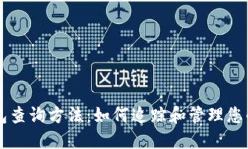 区块链钱包查询方法:如何追踪和管理您的数字资产