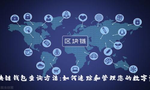 区块链钱包查询方法:如何追踪和管理您的数字资产