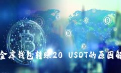 小金库钱包转账20 USDT的原因解析
