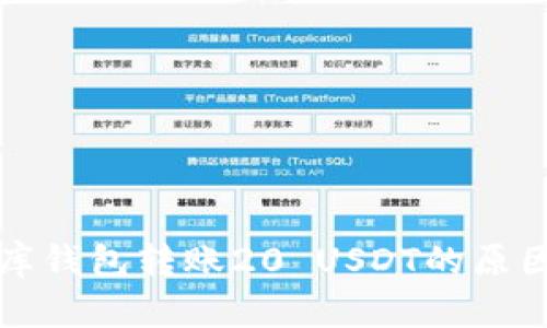 小金库钱包转账20 USDT的原因解析