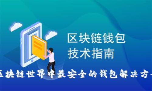 区块链世界中最安全的钱包解决方案
