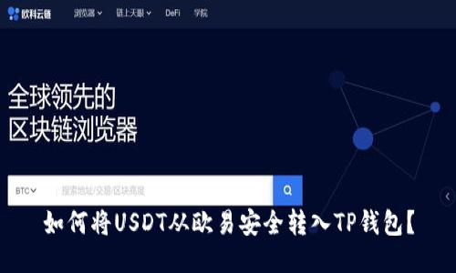 如何将USDT从欧易安全转入TP钱包?
