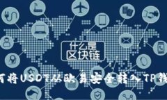如何将USDT从欧易安全转入TP钱包？
