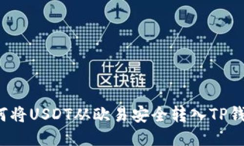 如何将USDT从欧易安全转入TP钱包?