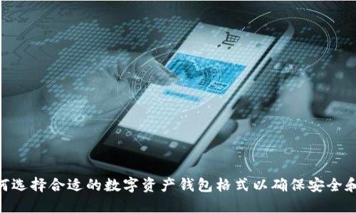 : 如何选择合适的数字资产钱包格式以确保安全和便捷