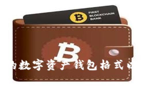 : 如何选择合适的数字资产钱包格式以确保安全和便捷