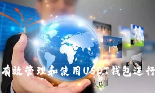 如何有效管理和使用USDT钱包进行收款