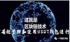 如何有效管理和使用USDT钱包进行收款