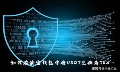 如何在波宝钱包中将USDT兑换为TRX
