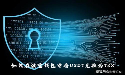 如何在波宝钱包中将USDT兑换为TRX