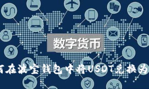 如何在波宝钱包中将USDT兑换为TRX