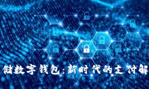 京东邮储数字钱包:新时代的支付解决方案