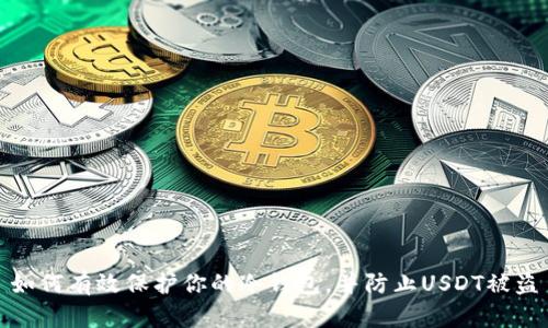 如何有效保护你的冷钱包,并防止USDT被盗