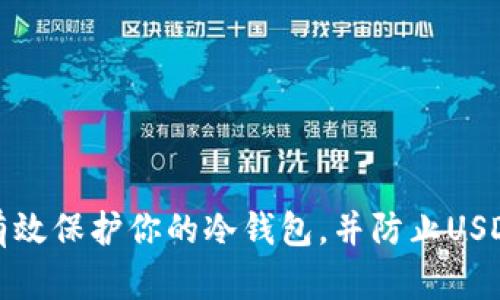 如何有效保护你的冷钱包,并防止USDT被盗