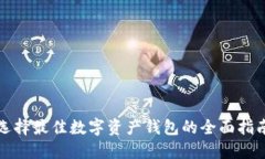 选择最佳数字资产钱包的全面指南