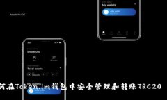 : 如何在Token.im钱包中安全管理和转账