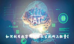 如何利用数字钱包轻松实现网上缴费？