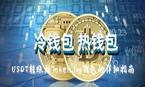 USDT转账到Token.im钱包的详细指南