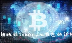 USDT转账到Token.im钱包的详细指南