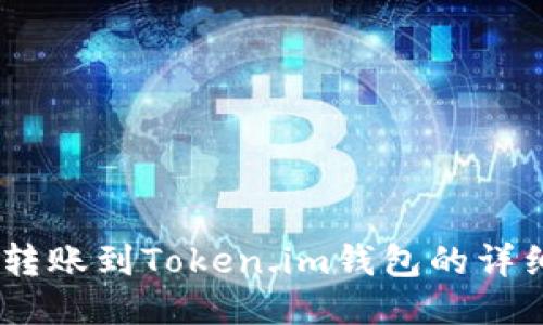 USDT转账到Token.im钱包的详细指南