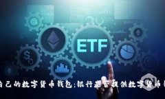 如何选择适合自己的数字货币钱包：银