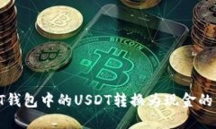 如何将PT钱包中的USDT转换为现金的方法