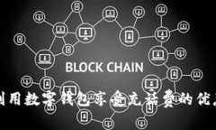 如何利用数字钱包享受充话费的优惠活