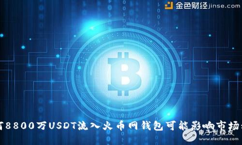 为何8800万USDT流入火币网钱包可能影响市场动向