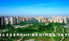 如何将火币交易所的USDT提取到BSC钱包