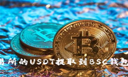 如何将火币交易所的USDT提取到BSC钱包:详细步骤指南