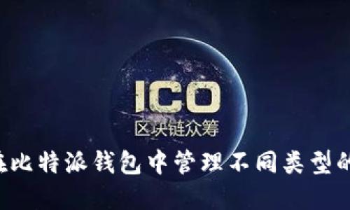 如何在比特派钱包中管理不同类型的USDT
