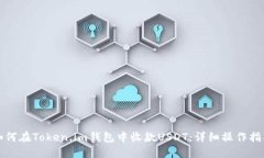 如何在Token.im钱包中收款USDT：详细操作