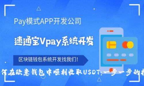 :如何在欧意钱包中顺利收取USDT:一步一步的指南