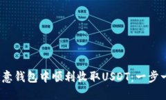 :如何在欧意钱包中顺利收取USDT：一步